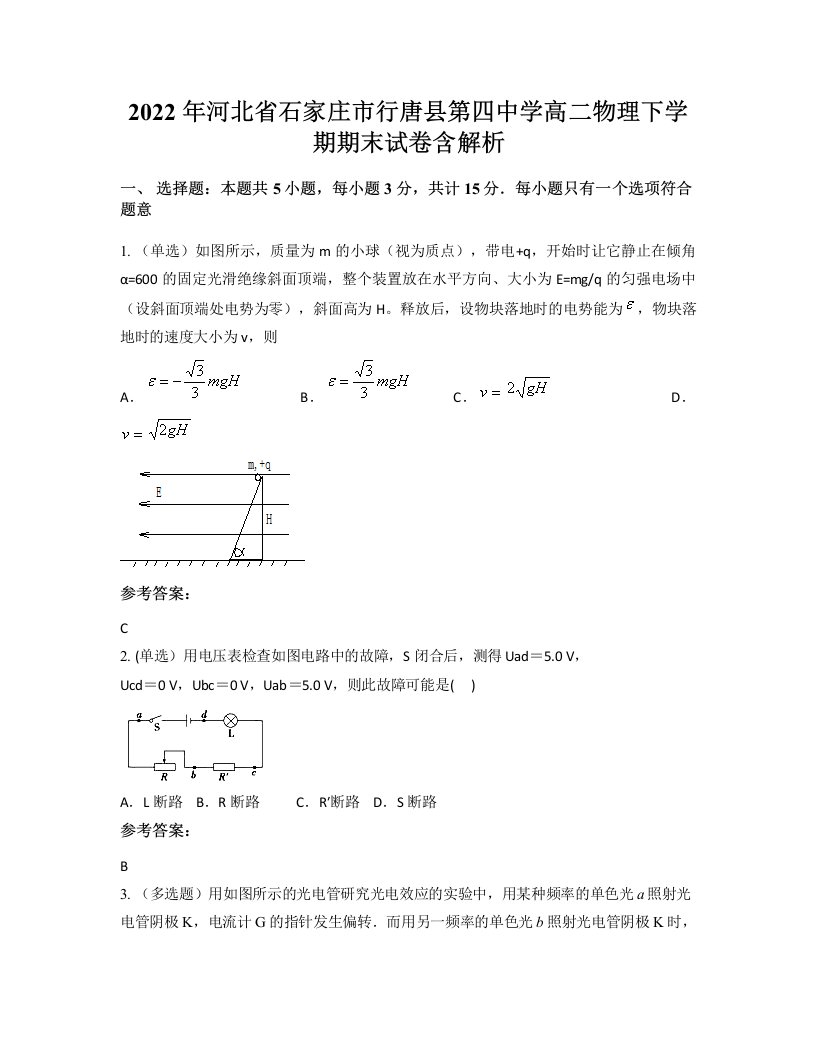 2022年河北省石家庄市行唐县第四中学高二物理下学期期末试卷含解析