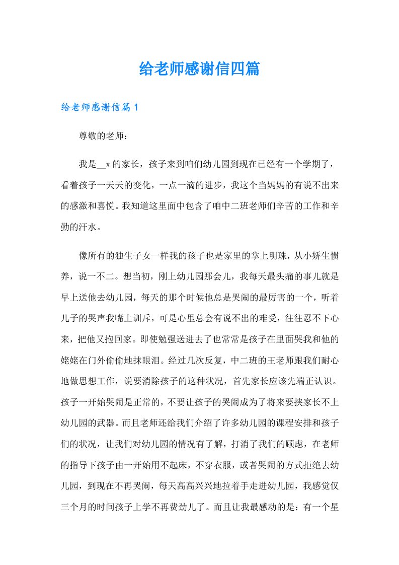 给老师感谢信四篇