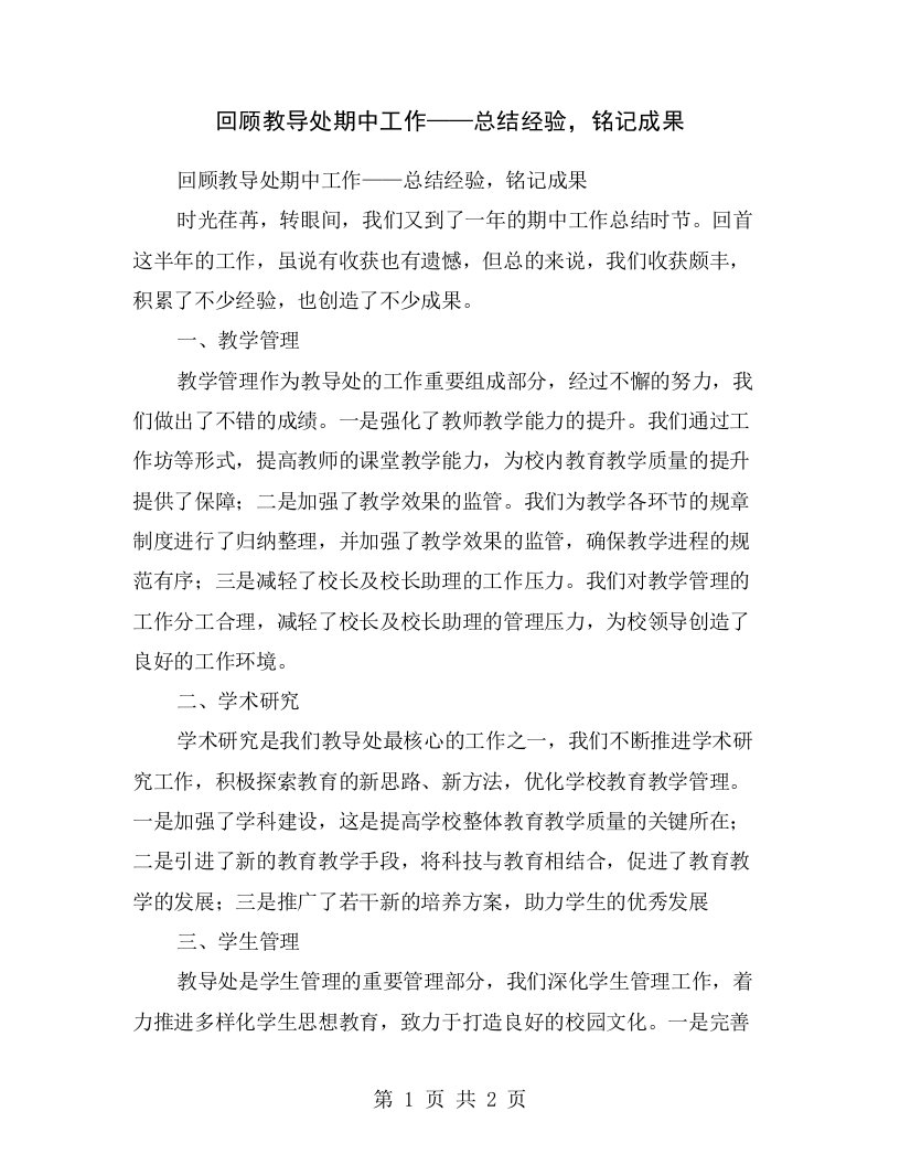 回顾教导处期中工作——总结经验，铭记成果