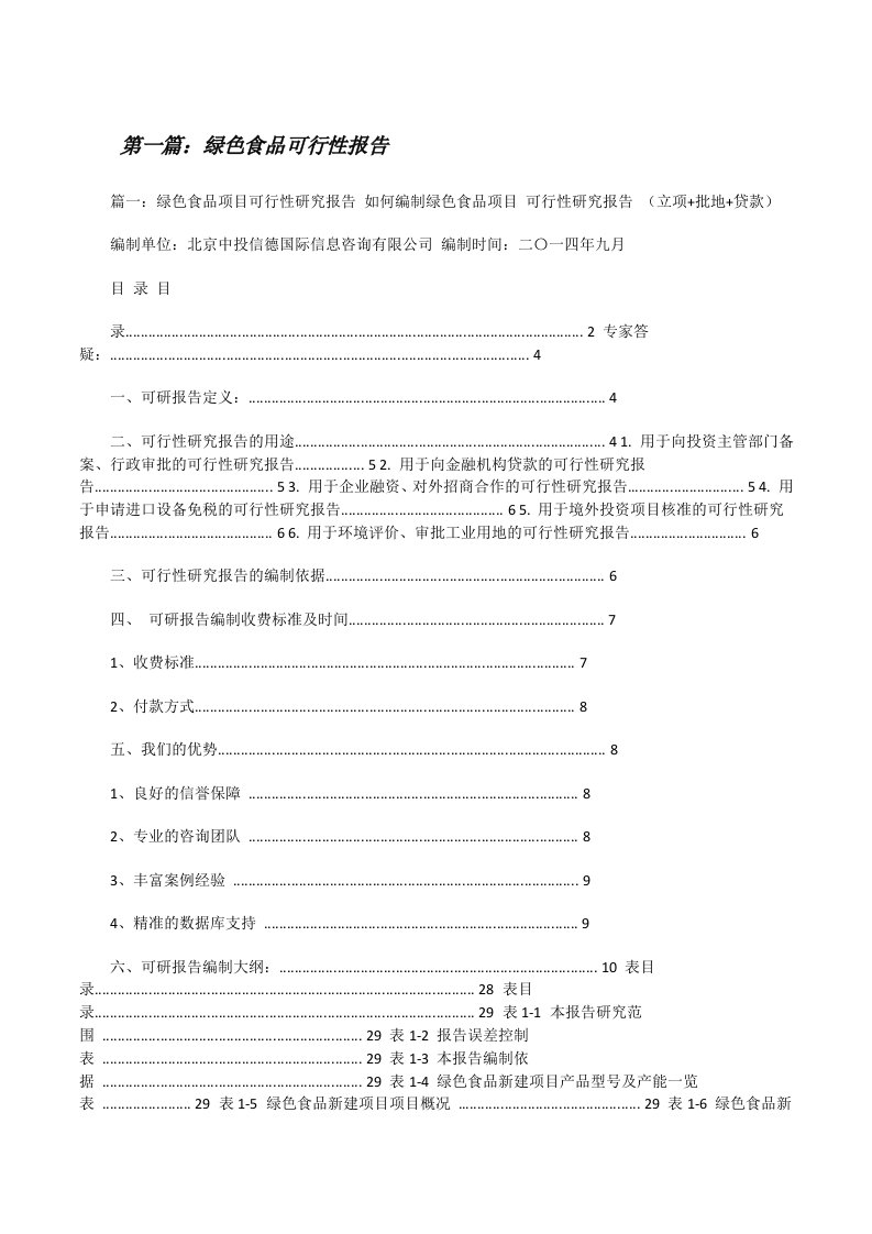 绿色食品可行性报告[修改版]