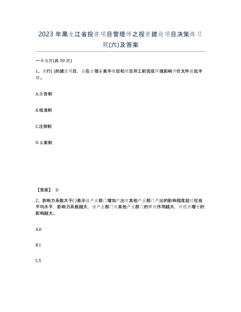 2023年黑龙江省投资项目管理师之投资建设项目决策练习题六及答案