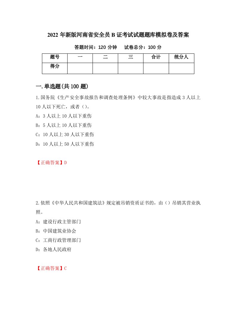 2022年新版河南省安全员B证考试试题题库模拟卷及答案第42期