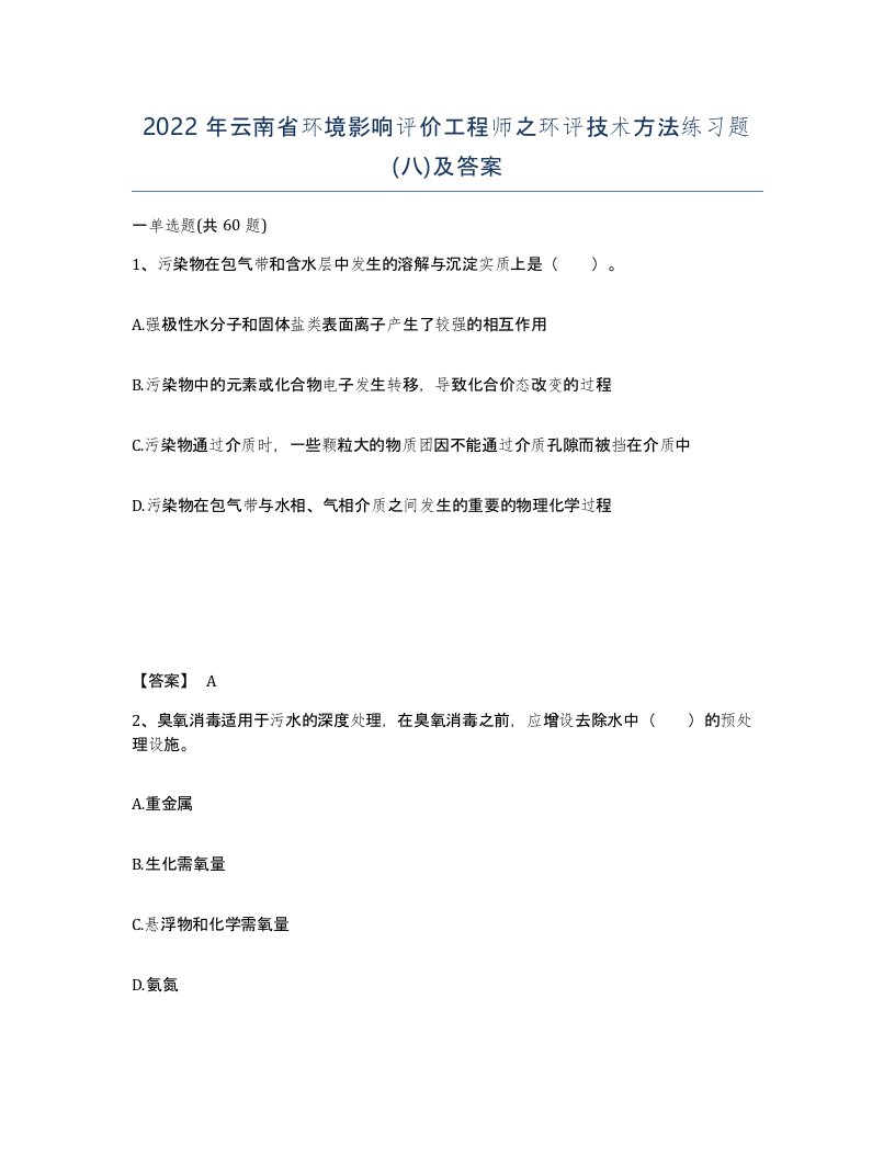 2022年云南省环境影响评价工程师之环评技术方法练习题八及答案