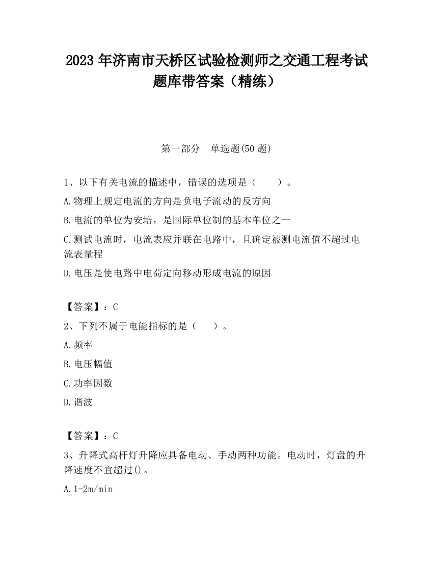 2023年济南市天桥区试验检测师之交通工程考试题库带答案（精练）