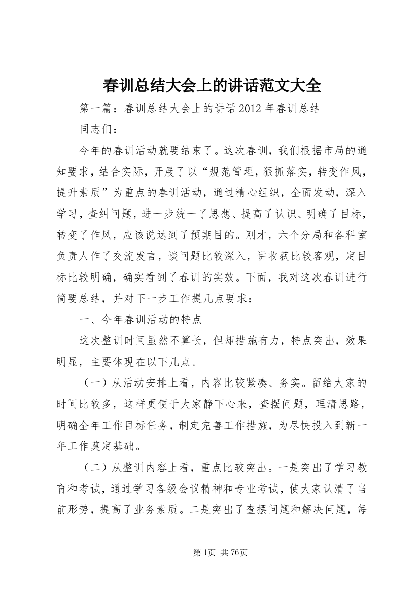 春训总结大会上的致辞范文大全