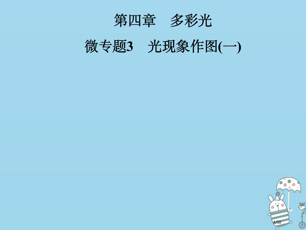 八年级物理全册第四章多彩的光微专题3光现象作图全国公开课一等奖百校联赛微课赛课特等奖PPT课件