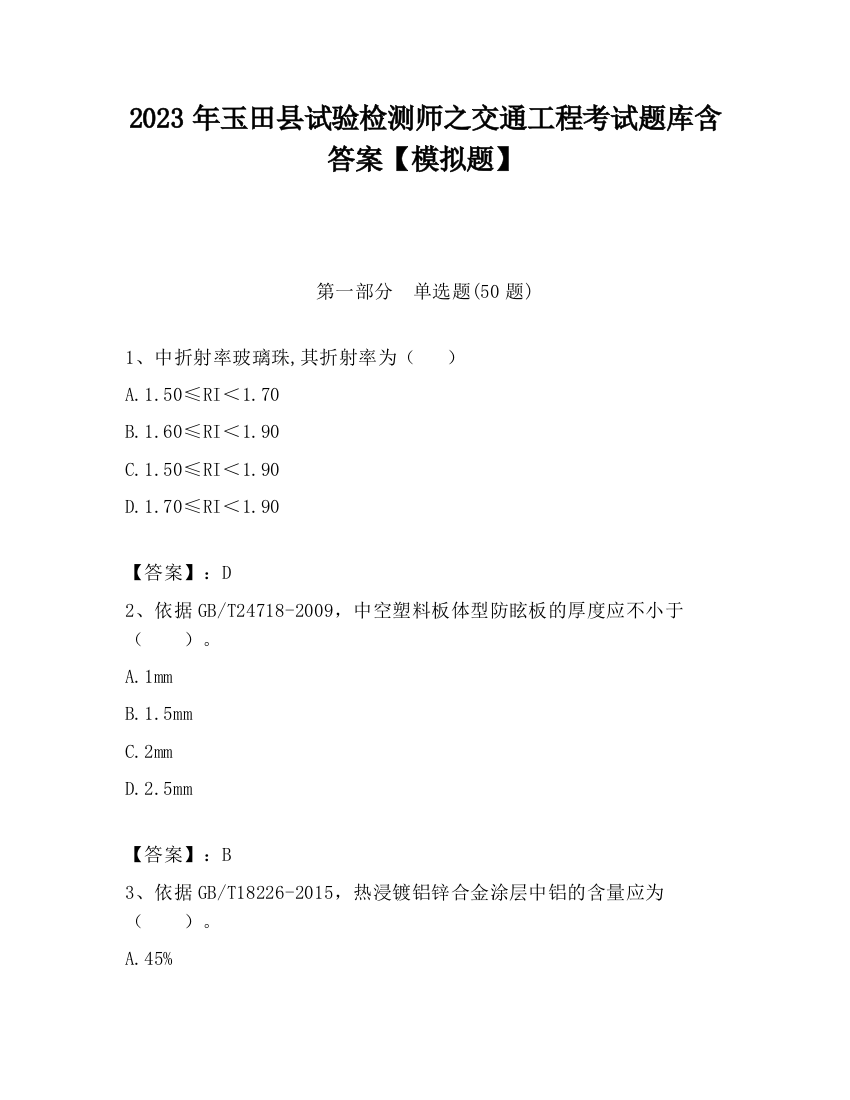 2023年玉田县试验检测师之交通工程考试题库含答案【模拟题】