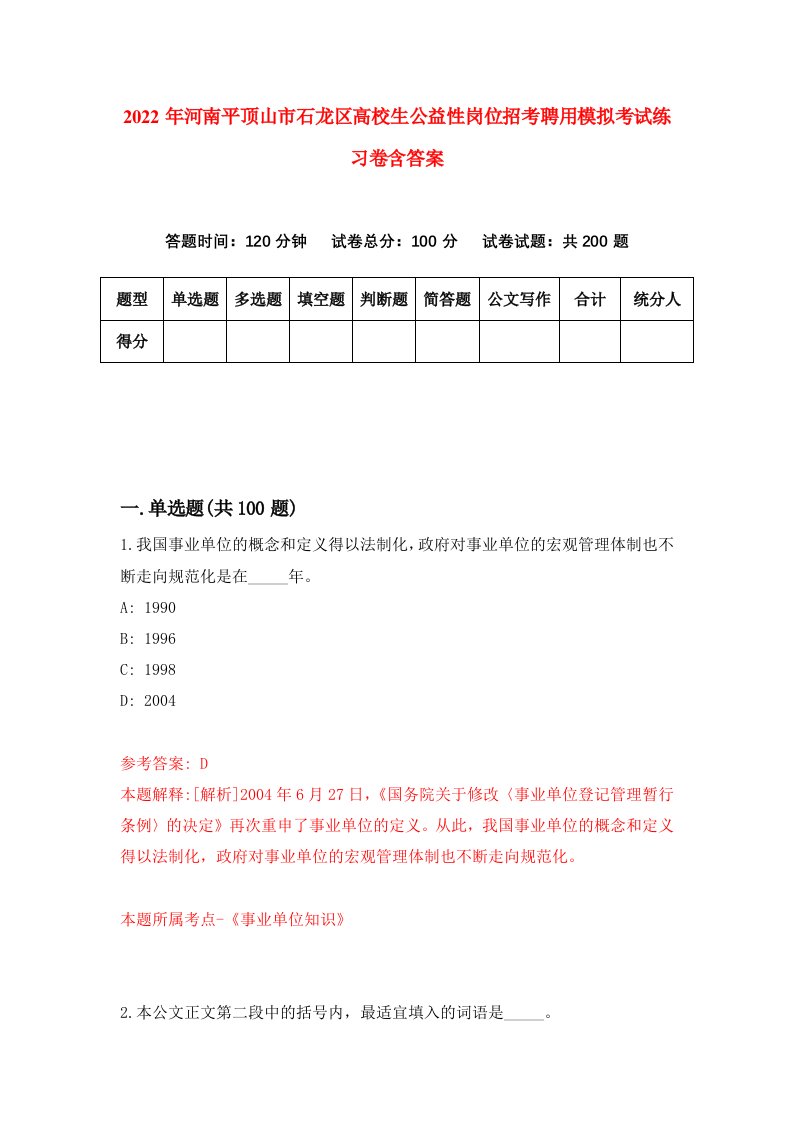 2022年河南平顶山市石龙区高校生公益性岗位招考聘用模拟考试练习卷含答案第7次