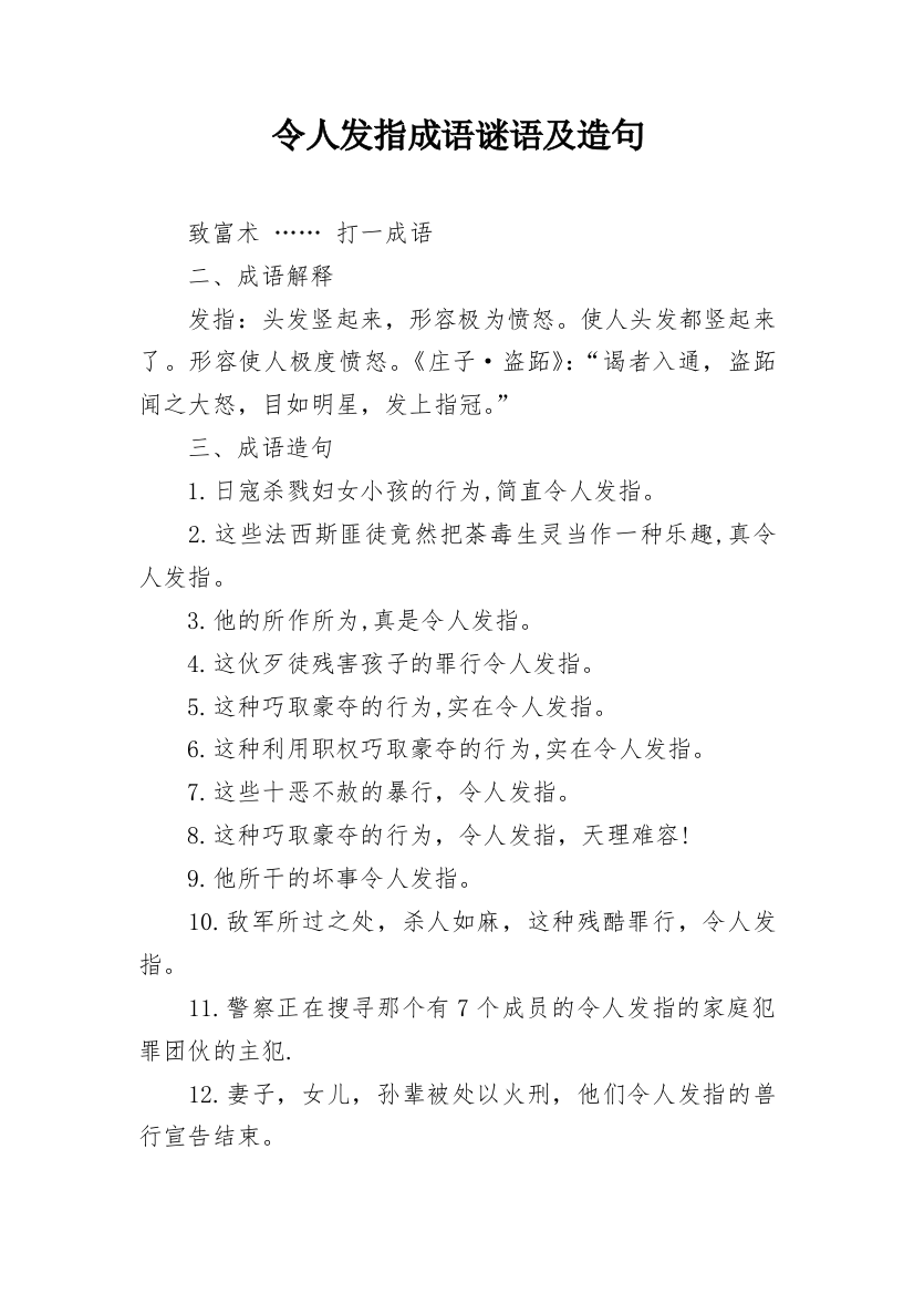 令人发指成语谜语及造句