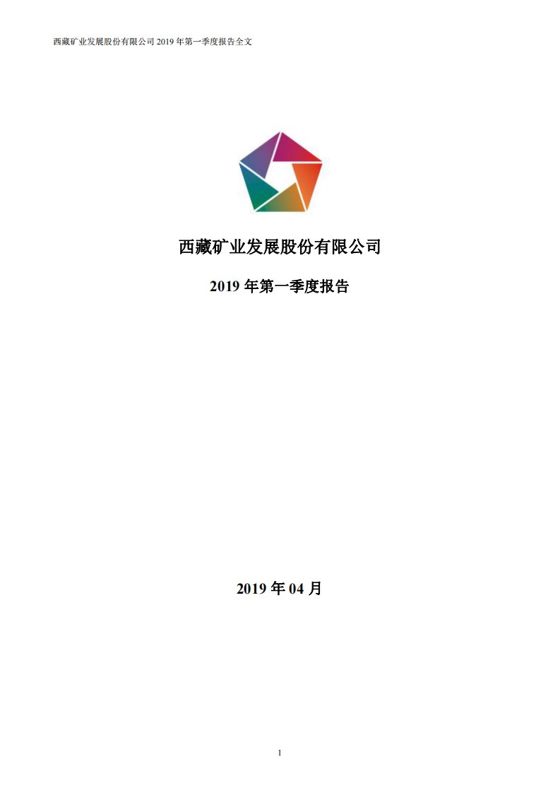 深交所-西藏矿业：2019年第一季度报告全文（已取消）-20190430