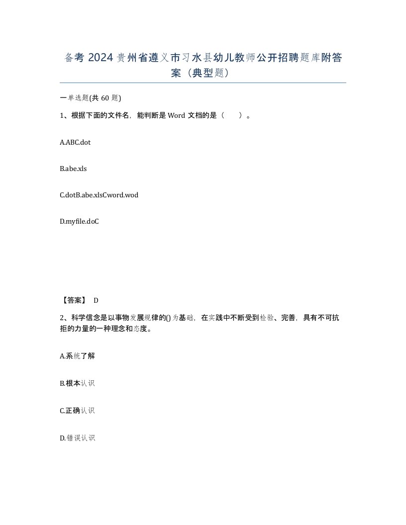 备考2024贵州省遵义市习水县幼儿教师公开招聘题库附答案典型题