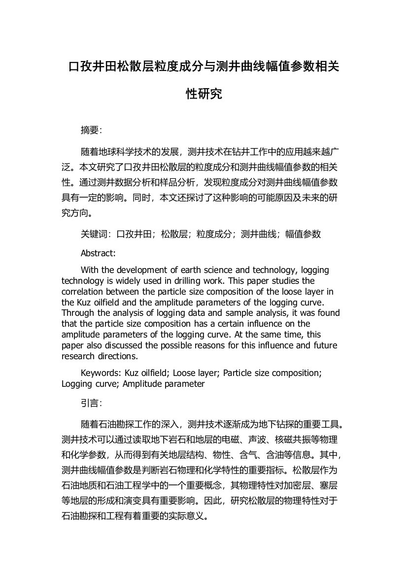 口孜井田松散层粒度成分与测井曲线幅值参数相关性研究