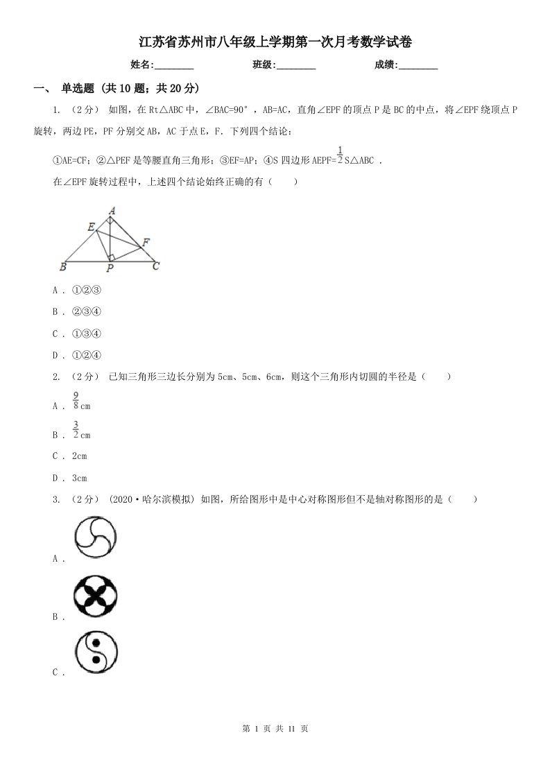 江苏省苏州市八年级上学期第一次月考数学试卷