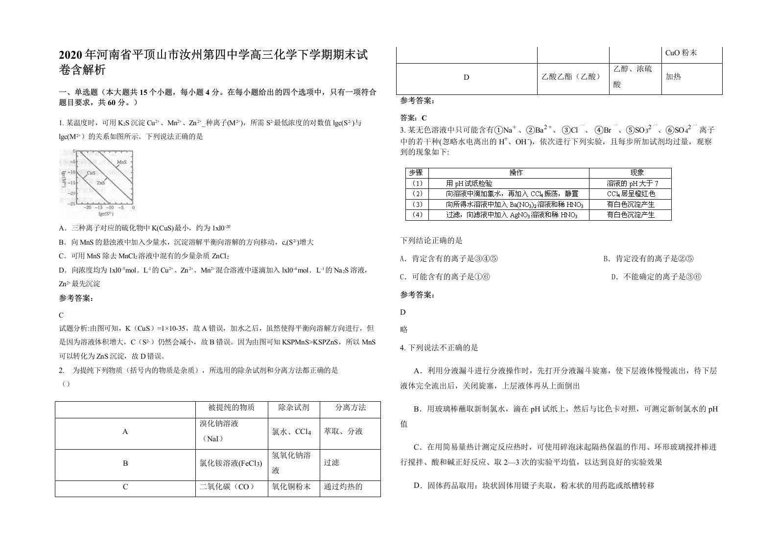 2020年河南省平顶山市汝州第四中学高三化学下学期期末试卷含解析