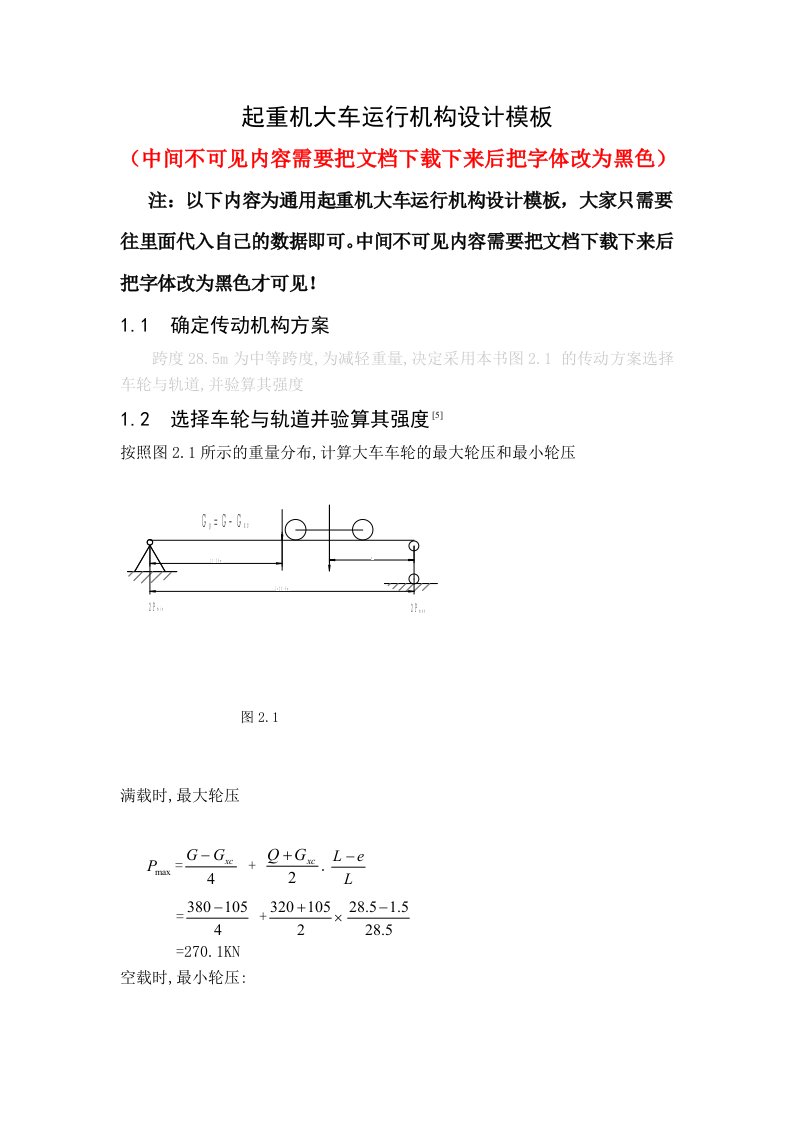 起重机大车运行机构设计模板