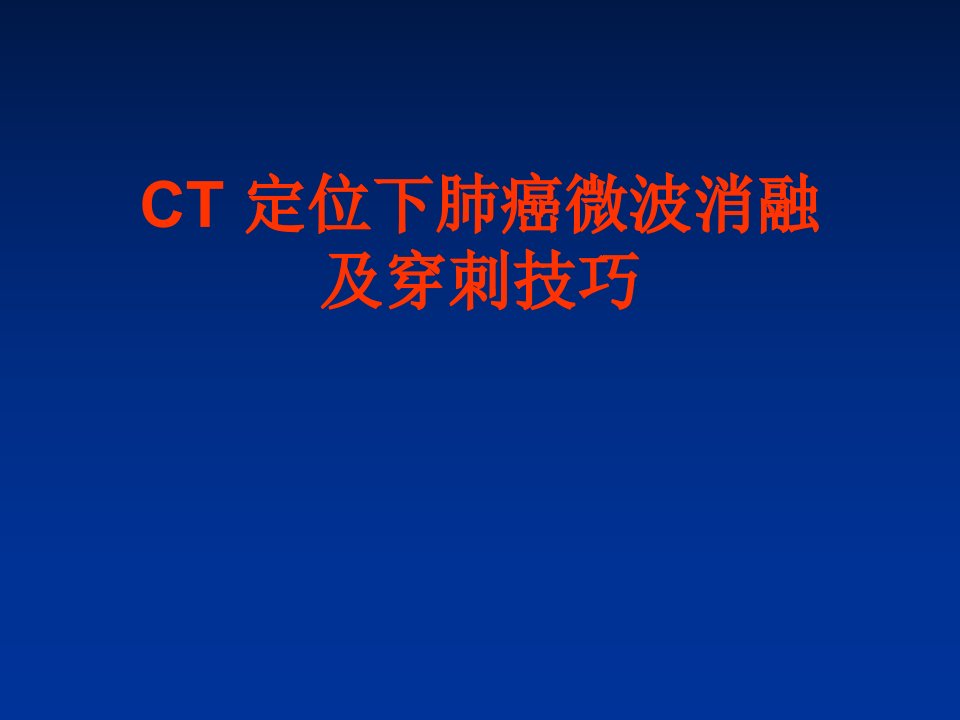 CT定位下肺癌微波消融及穿刺技巧讲解材料