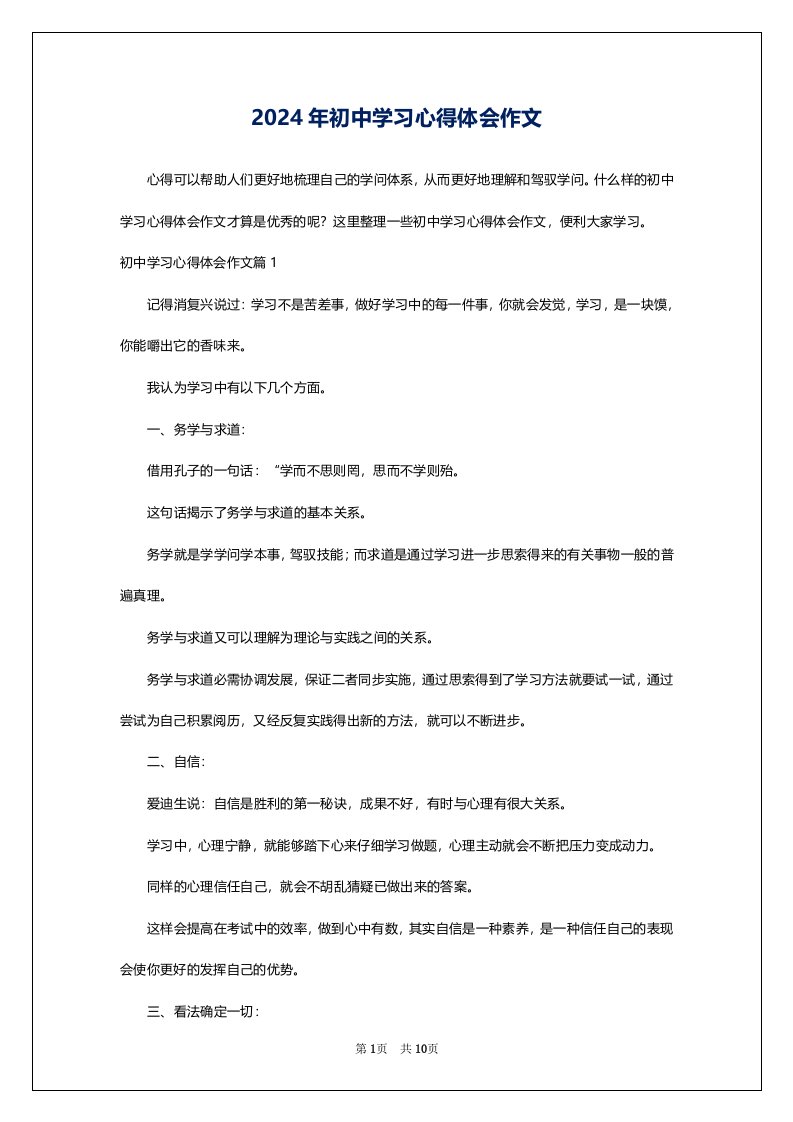 2024年初中学习心得体会作文