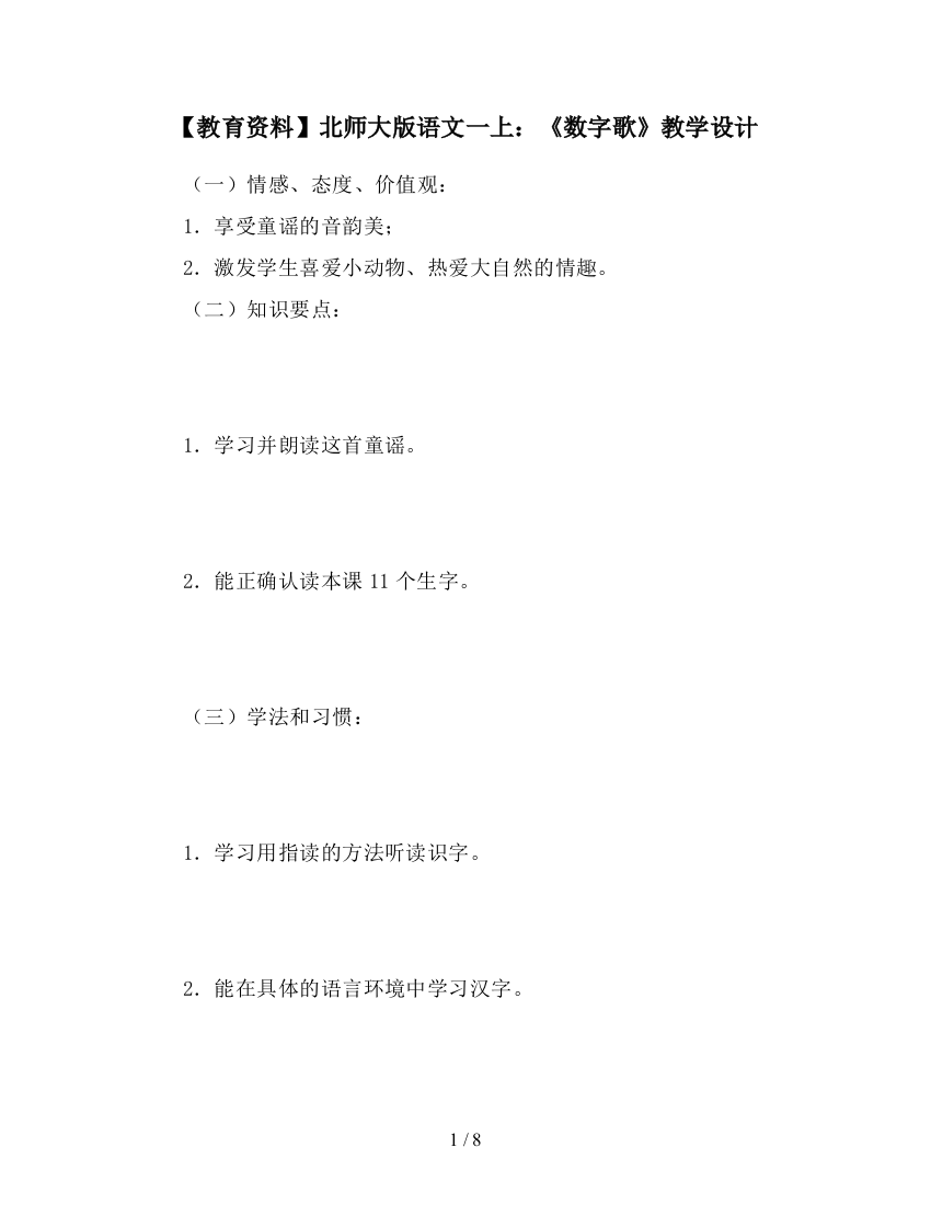 【教育资料】北师大版语文一上：《数字歌》教学设计