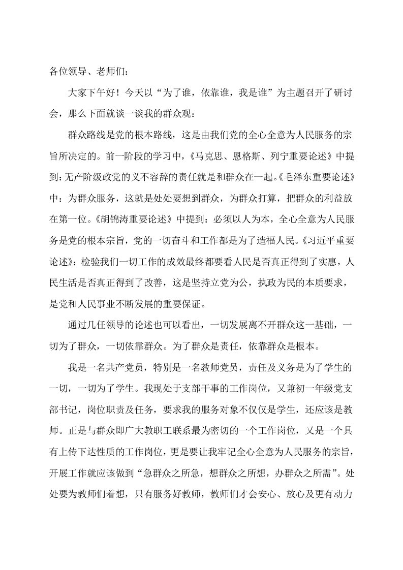 为了谁，依靠谁，我是谁主题研讨会发言材料