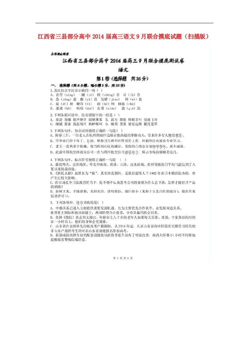 三县部分高中高三语文9月联合摸底试题