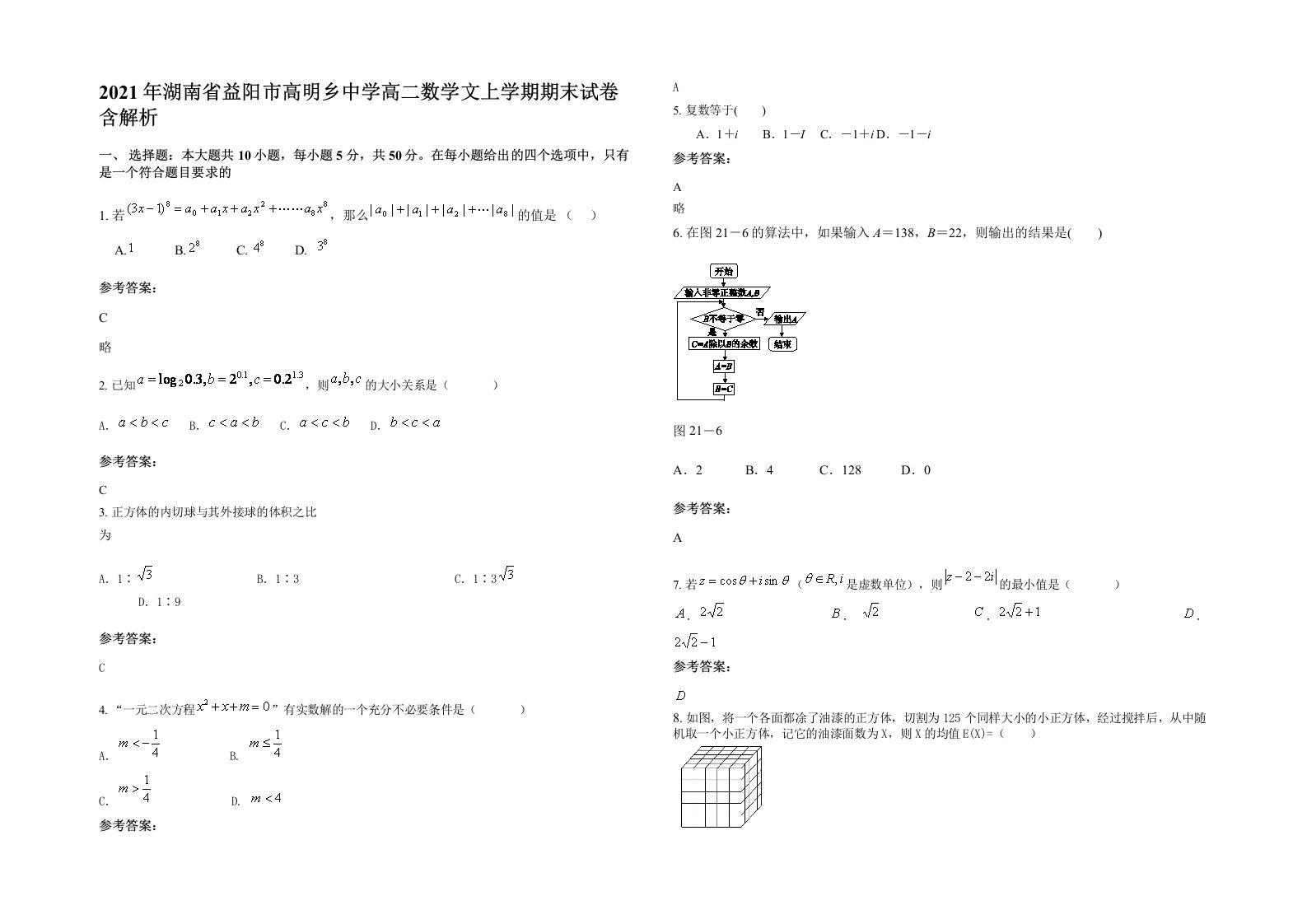 2021年湖南省益阳市高明乡中学高二数学文上学期期末试卷含解析