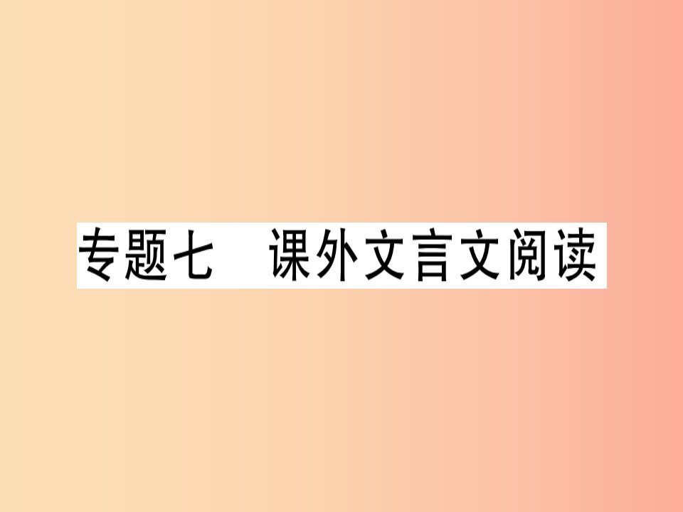 广东专版2019年七年级语文上册专题七课外文言文阅读习题讲评课件新人教版