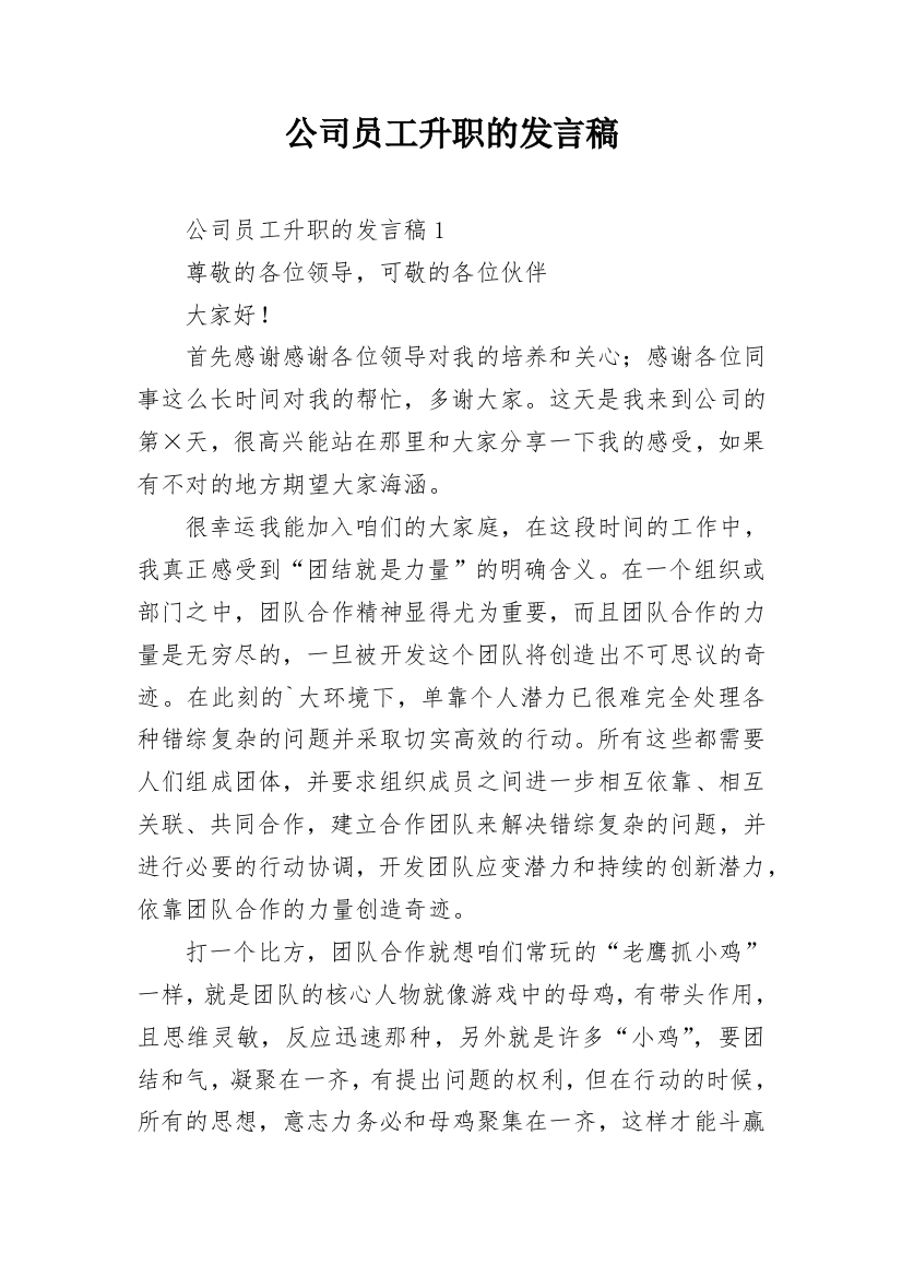 公司员工升职的发言稿