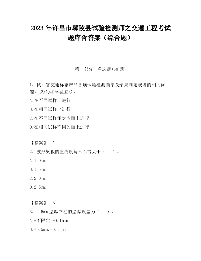 2023年许昌市鄢陵县试验检测师之交通工程考试题库含答案（综合题）