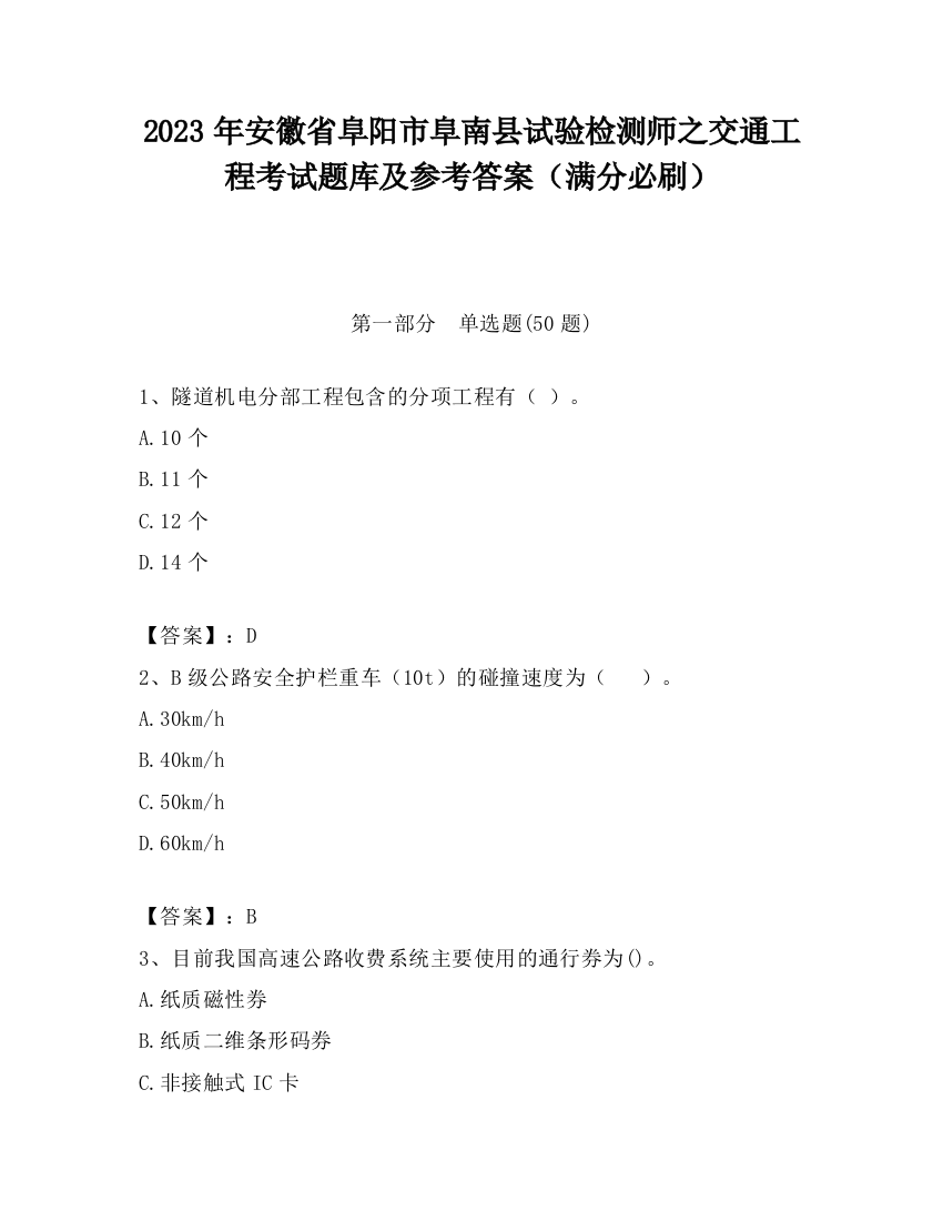 2023年安徽省阜阳市阜南县试验检测师之交通工程考试题库及参考答案（满分必刷）