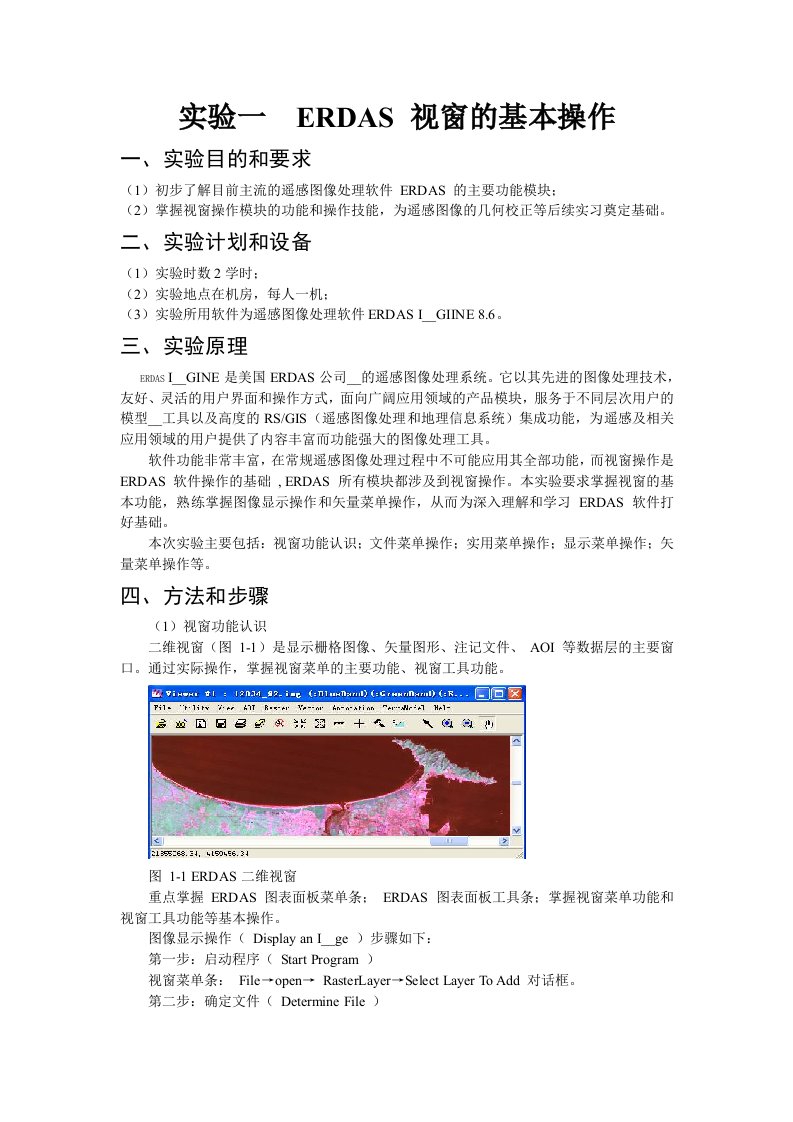 地理08遥感图像处理上机指导