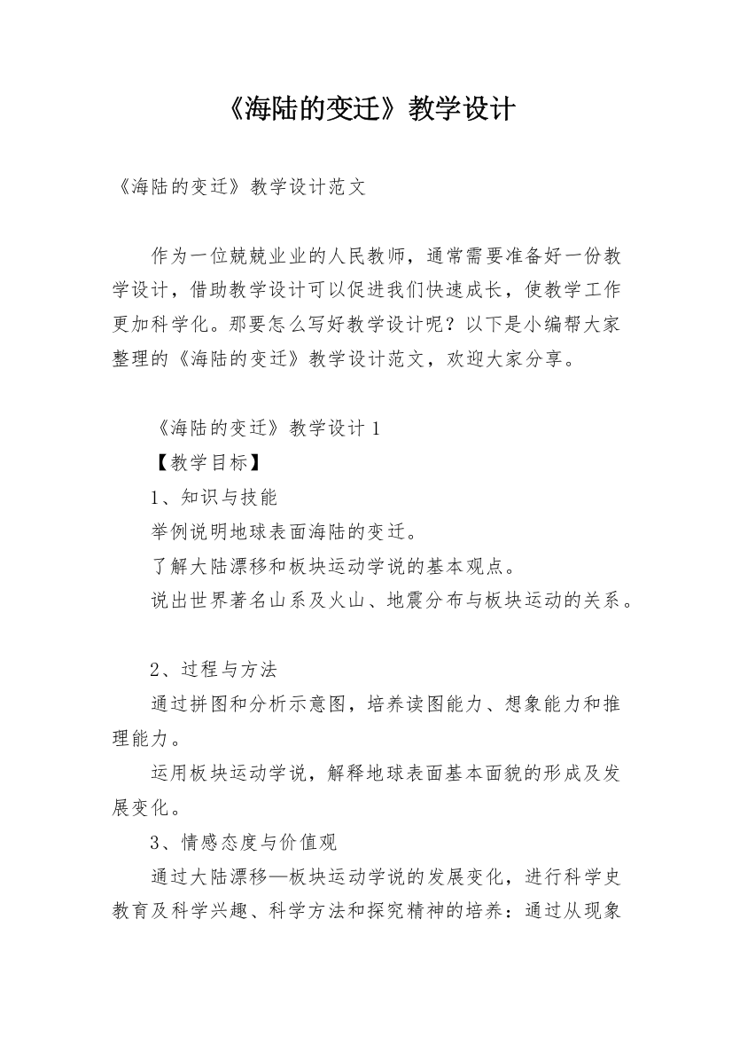 《海陆的变迁》教学设计