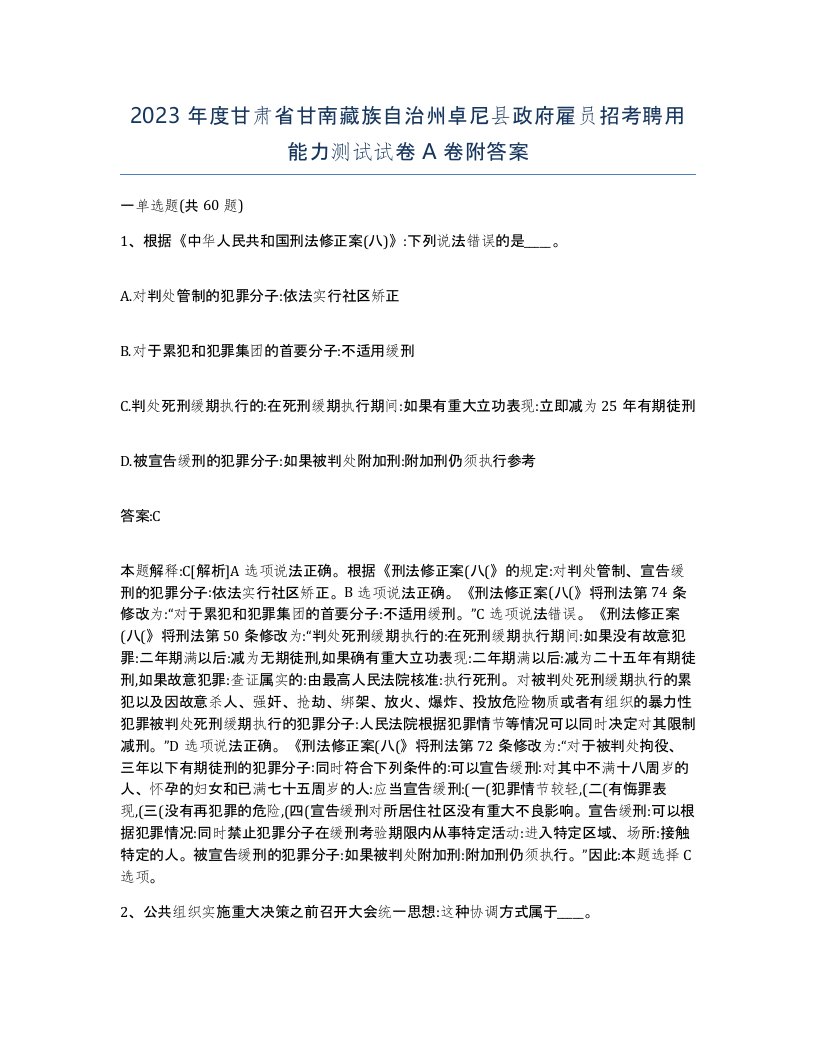 2023年度甘肃省甘南藏族自治州卓尼县政府雇员招考聘用能力测试试卷A卷附答案