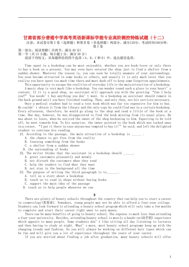 甘肃省部分普通中学高考英语新课标学能专业高阶测控特练试题（十二）