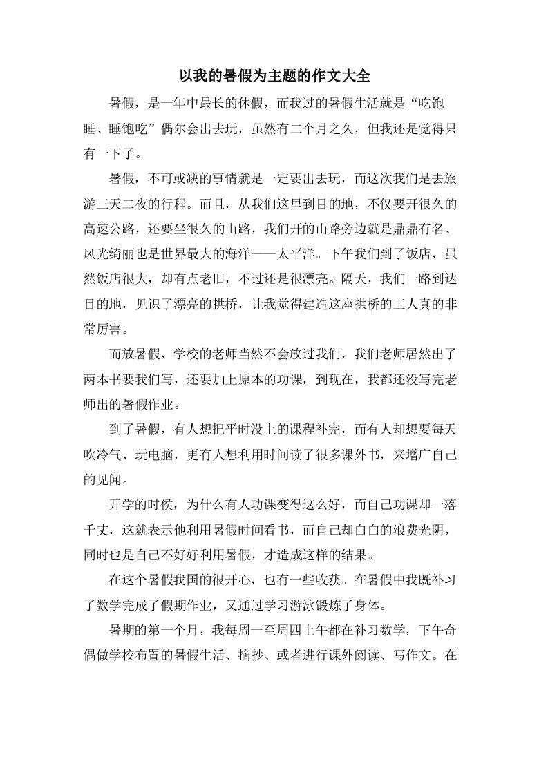 以我的暑假为主题的作文大全