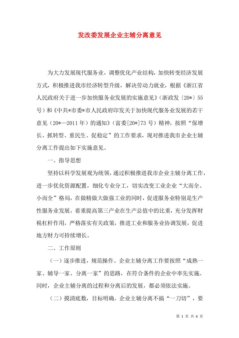 发改委发展企业主辅分离意见