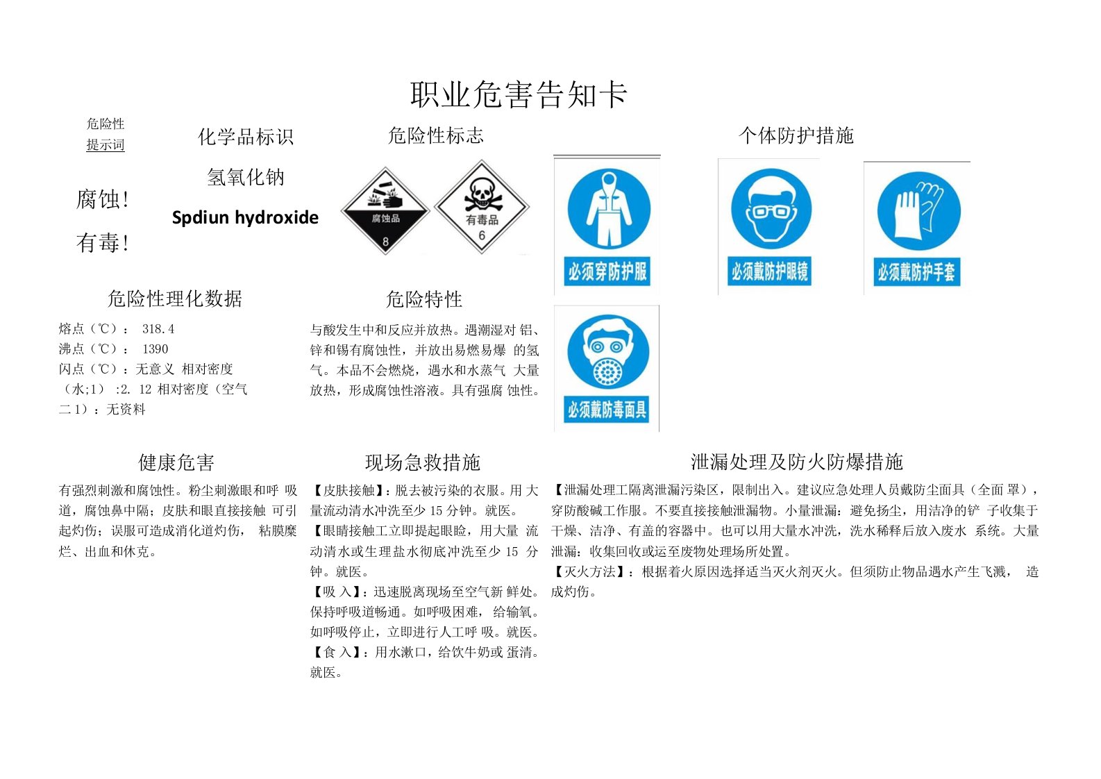 氢氧化钠MSDS职业危害告知卡