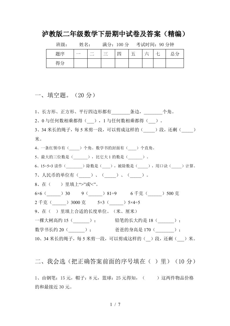 泸教版二年级数学下册期中试卷及答案精编