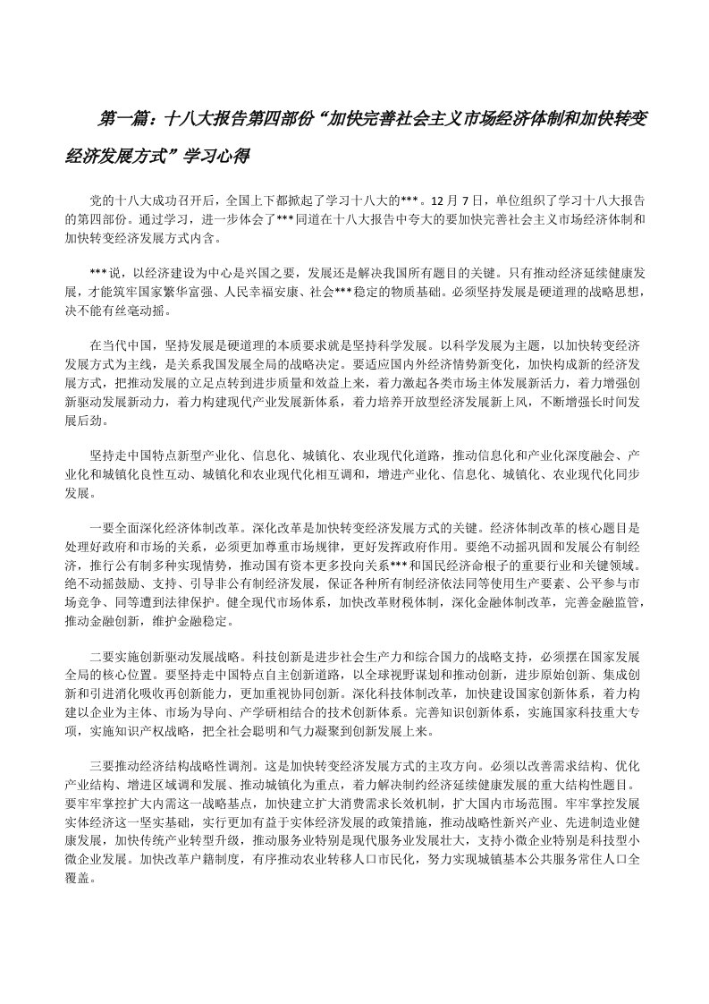 十八大报告第四部份“加快完善社会主义市场经济体制和加快转变经济发展方式”学习心得五篇[修改版]