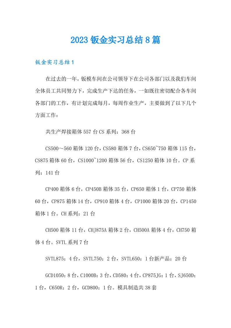 2023钣金实习总结8篇