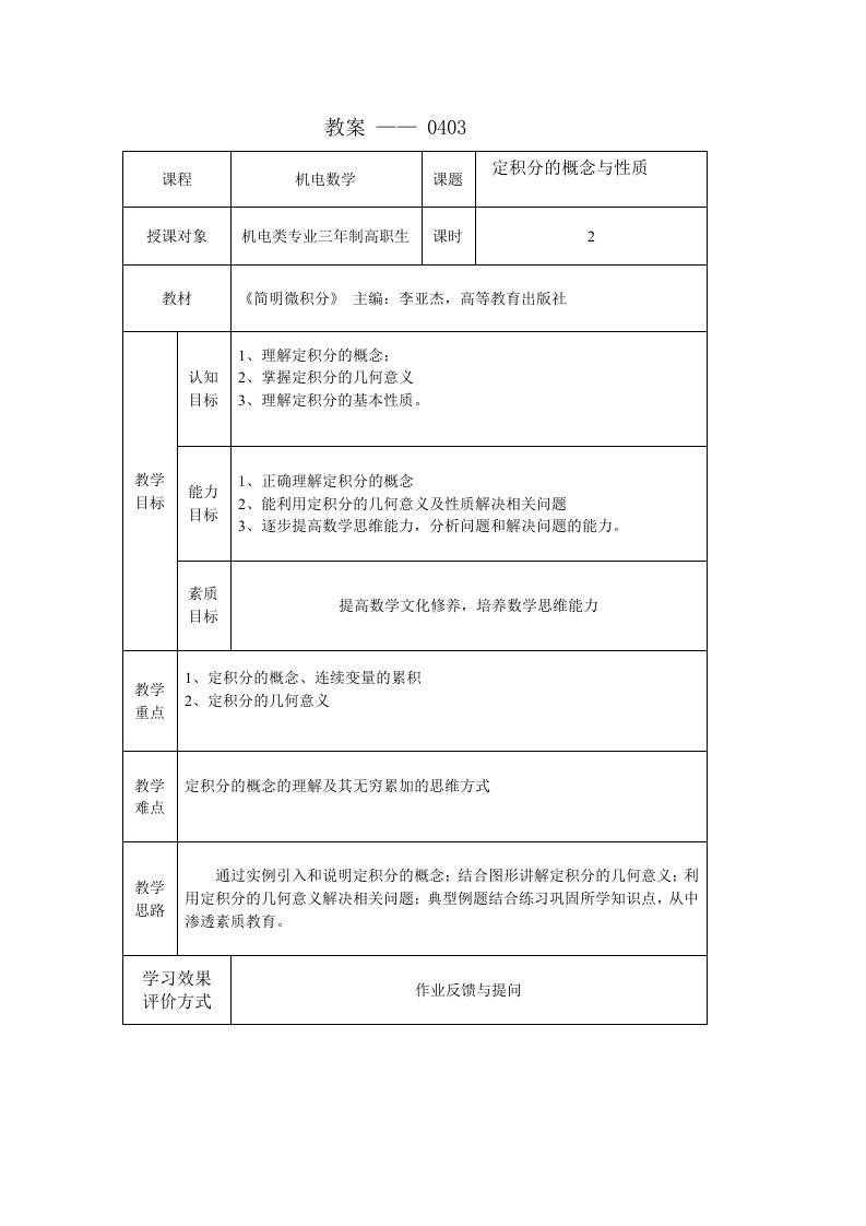 简明微积分教学课件作者第三版李亚杰课件教案0403定积分的概念与性质