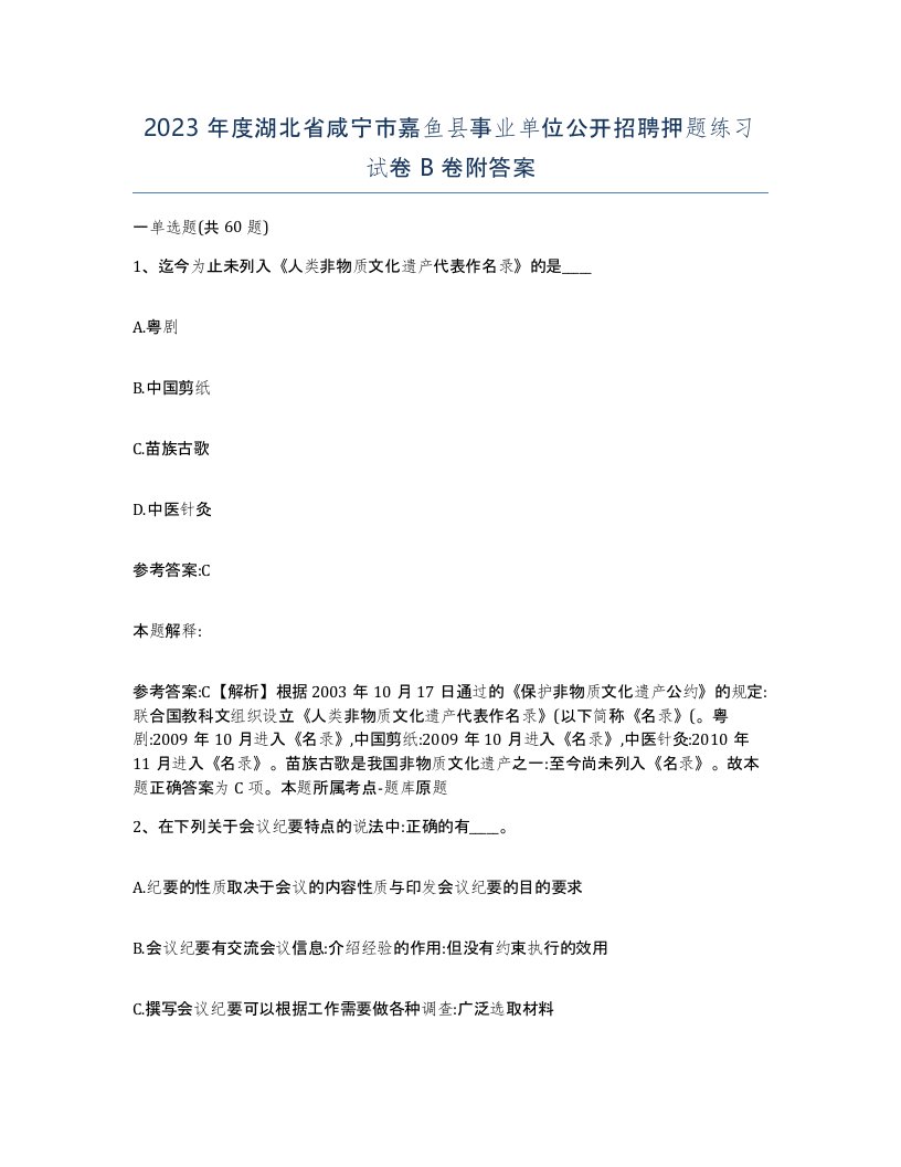 2023年度湖北省咸宁市嘉鱼县事业单位公开招聘押题练习试卷B卷附答案