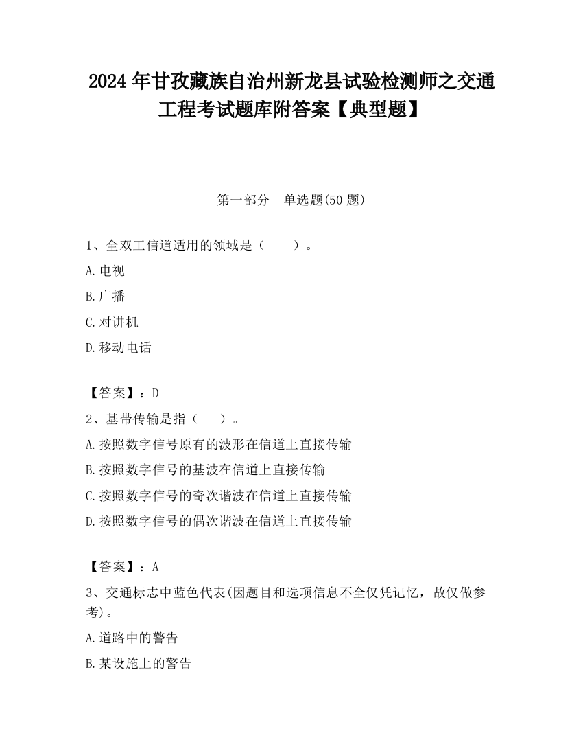 2024年甘孜藏族自治州新龙县试验检测师之交通工程考试题库附答案【典型题】