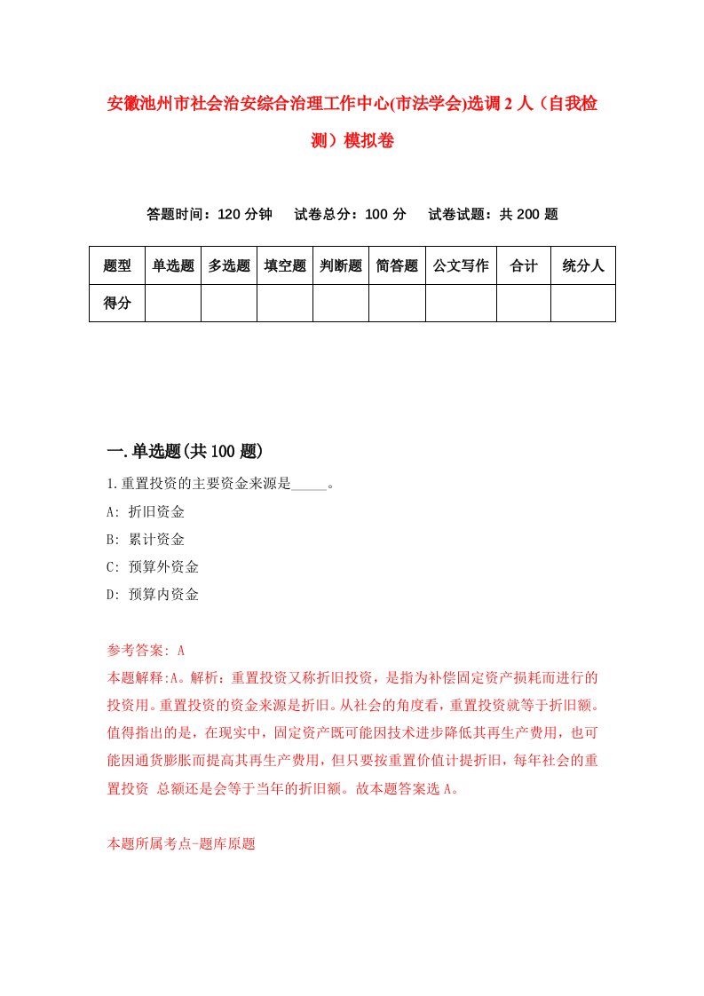 安徽池州市社会治安综合治理工作中心市法学会选调2人自我检测模拟卷第0版