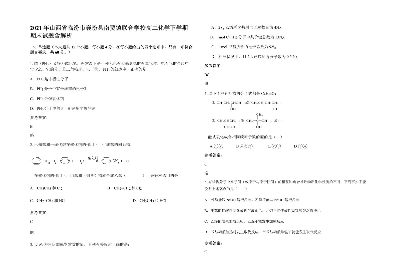 2021年山西省临汾市襄汾县南贾镇联合学校高二化学下学期期末试题含解析