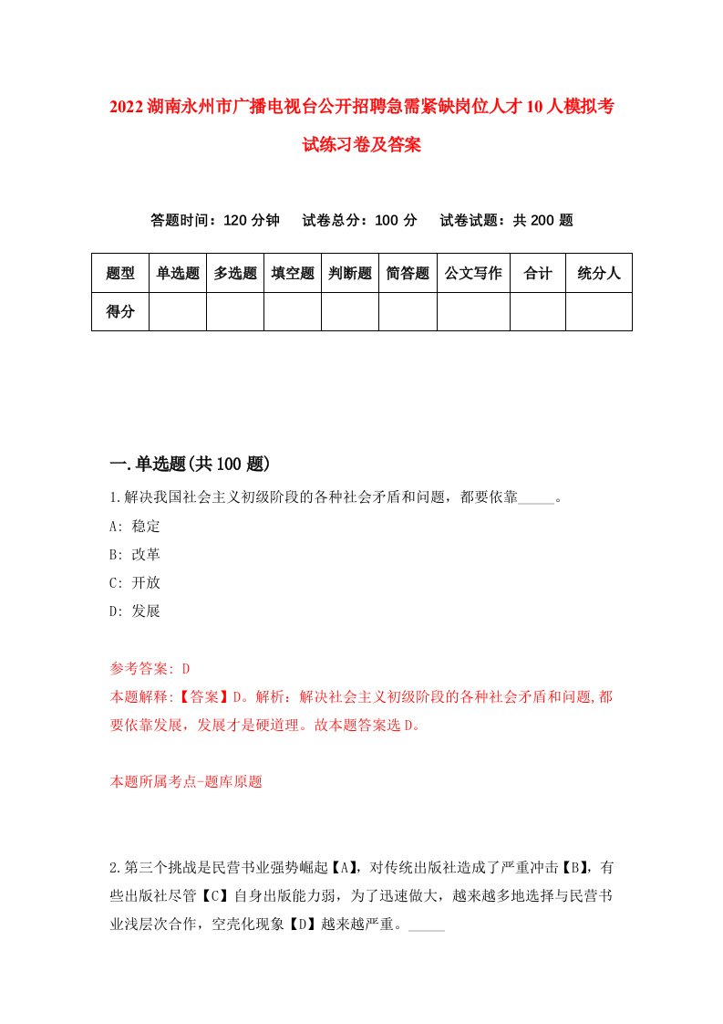 2022湖南永州市广播电视台公开招聘急需紧缺岗位人才10人模拟考试练习卷及答案第9次