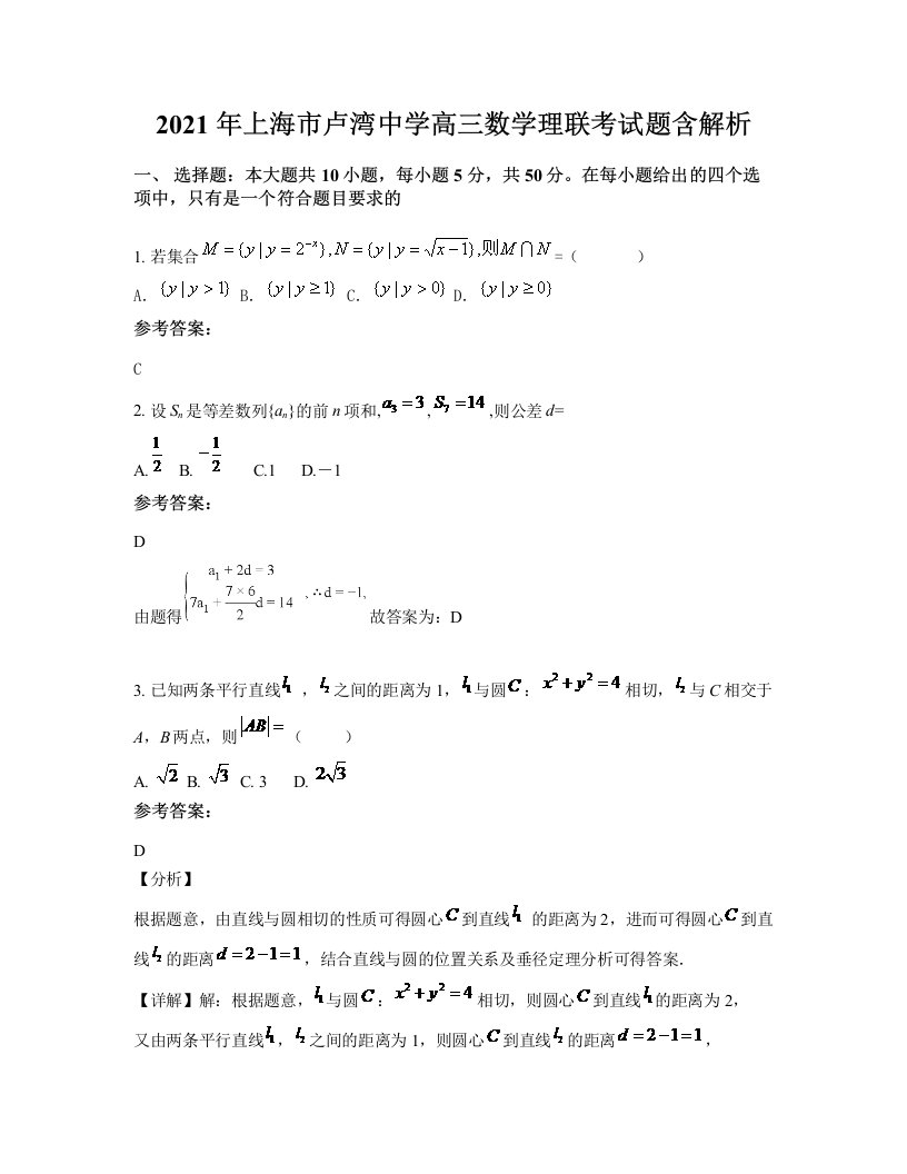 2021年上海市卢湾中学高三数学理联考试题含解析