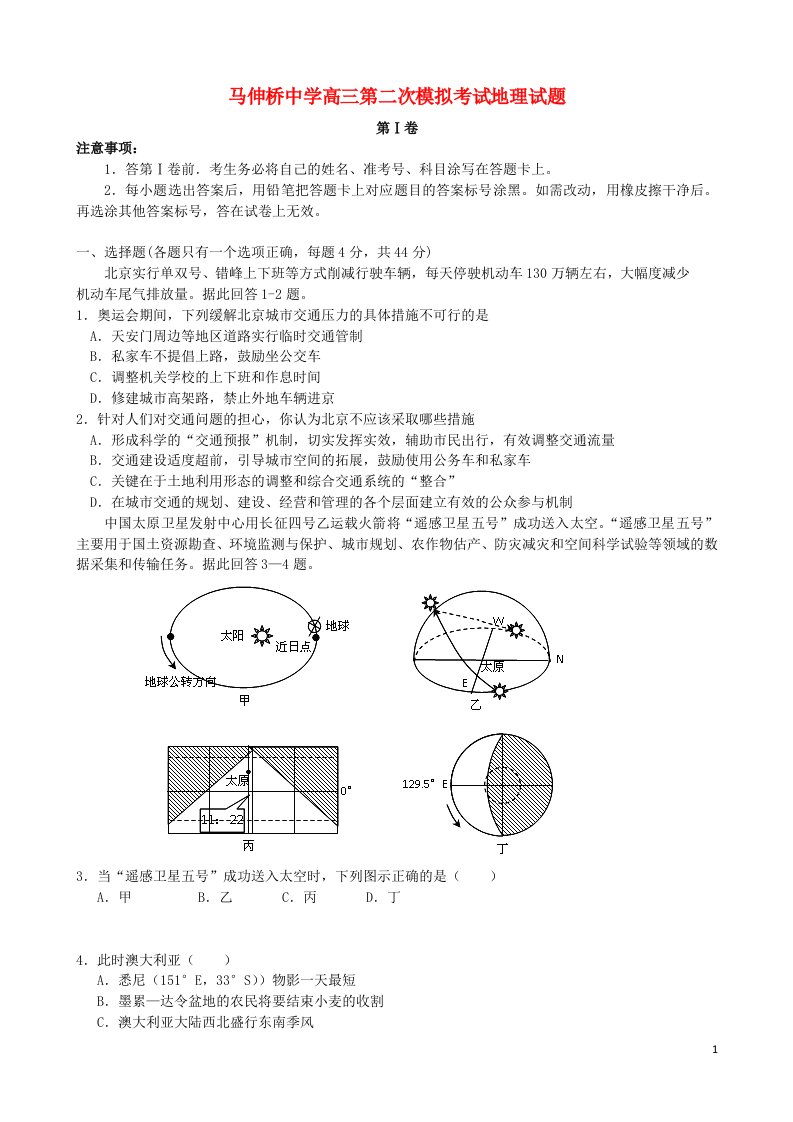 天津市蓟县马伸桥中学高三地理第二次模拟考试试题新人教版