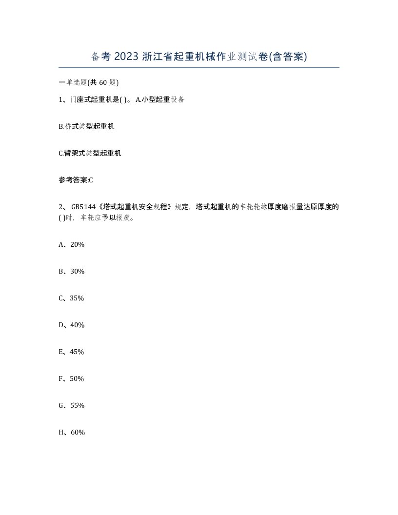 备考2023浙江省起重机械作业测试卷含答案