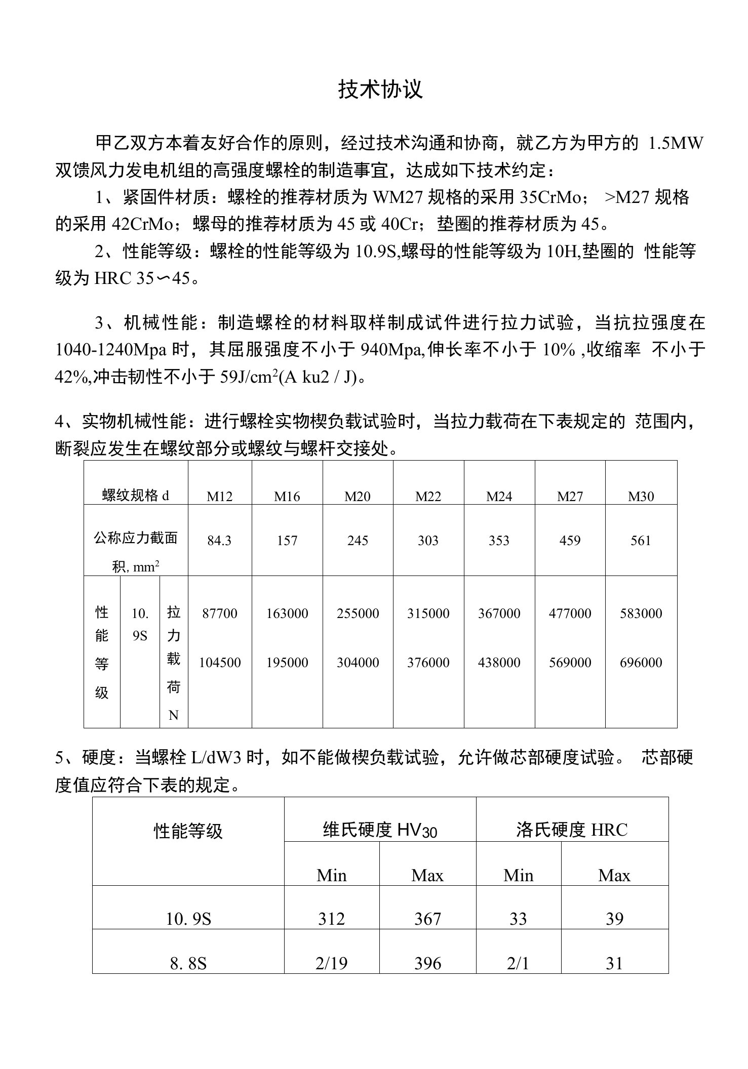 高强度螺栓的技术协议(精选)