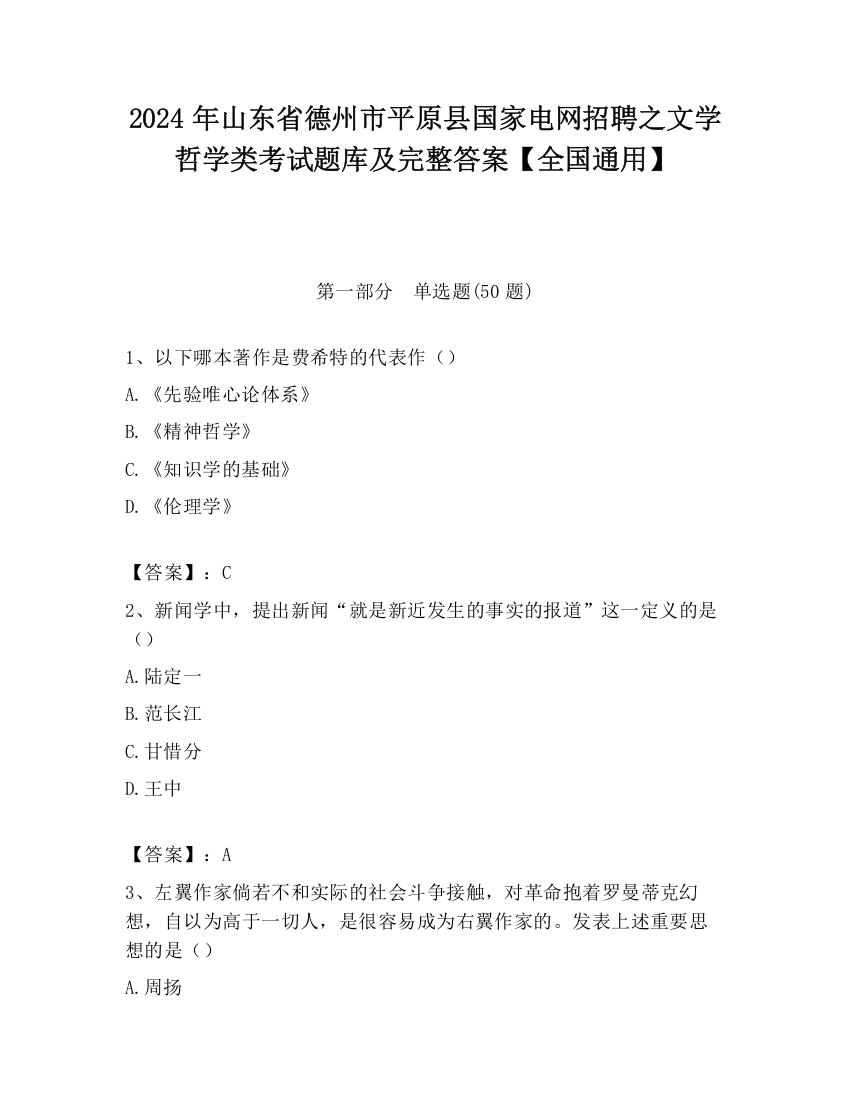 2024年山东省德州市平原县国家电网招聘之文学哲学类考试题库及完整答案【全国通用】